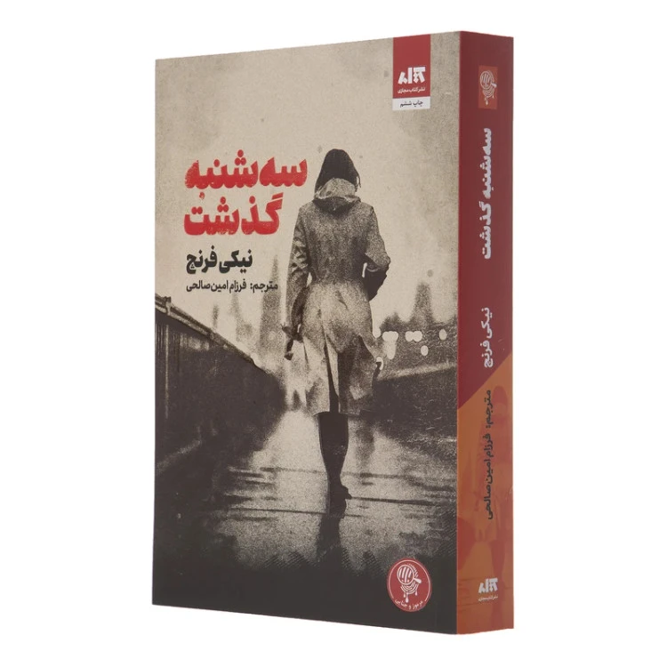 سه‌شنبه گذشت نیکی فرنچ فرزام امین صالحی مجازی