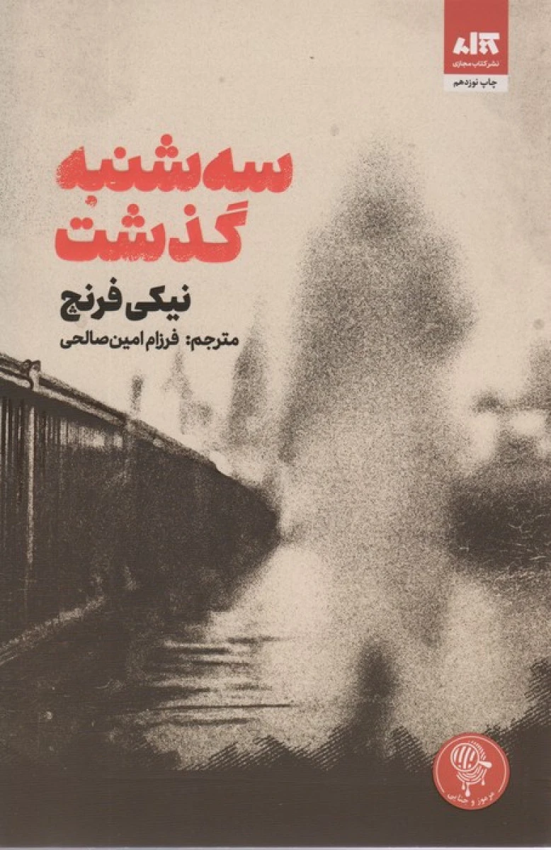 سه شنبه گذشت / نیکی فرنچ / فرزام امین صالحی / نشرکتاب مجازی