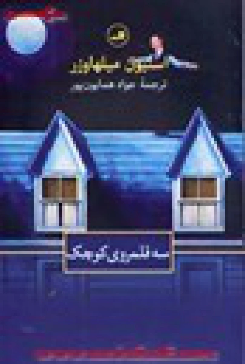 سه قلمروی کوچک / استیون میلهاوزر / جواد همایون پور / نشر ثالث