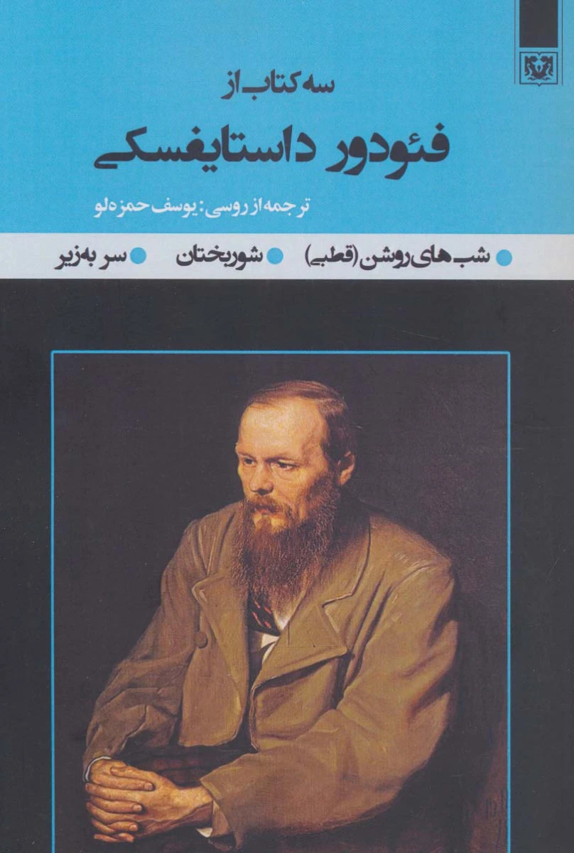 سه کتاب از فئودور داستایفسکی ( شب های روشن / شوربختان / سر به زیر ) / یوسف حمزه لو / نشرپارس کتاب
