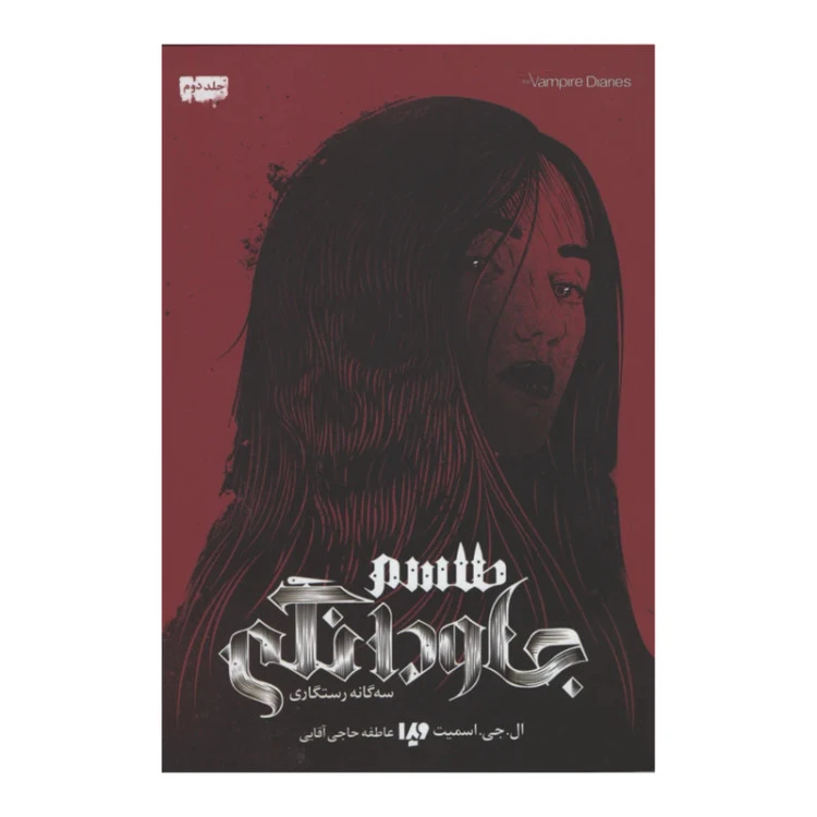 سه‌ گانه رستگاری جلد دوم طلسم جاودانگی ال. جی. اسمیت عاطفه حاجی آقایی ویدا