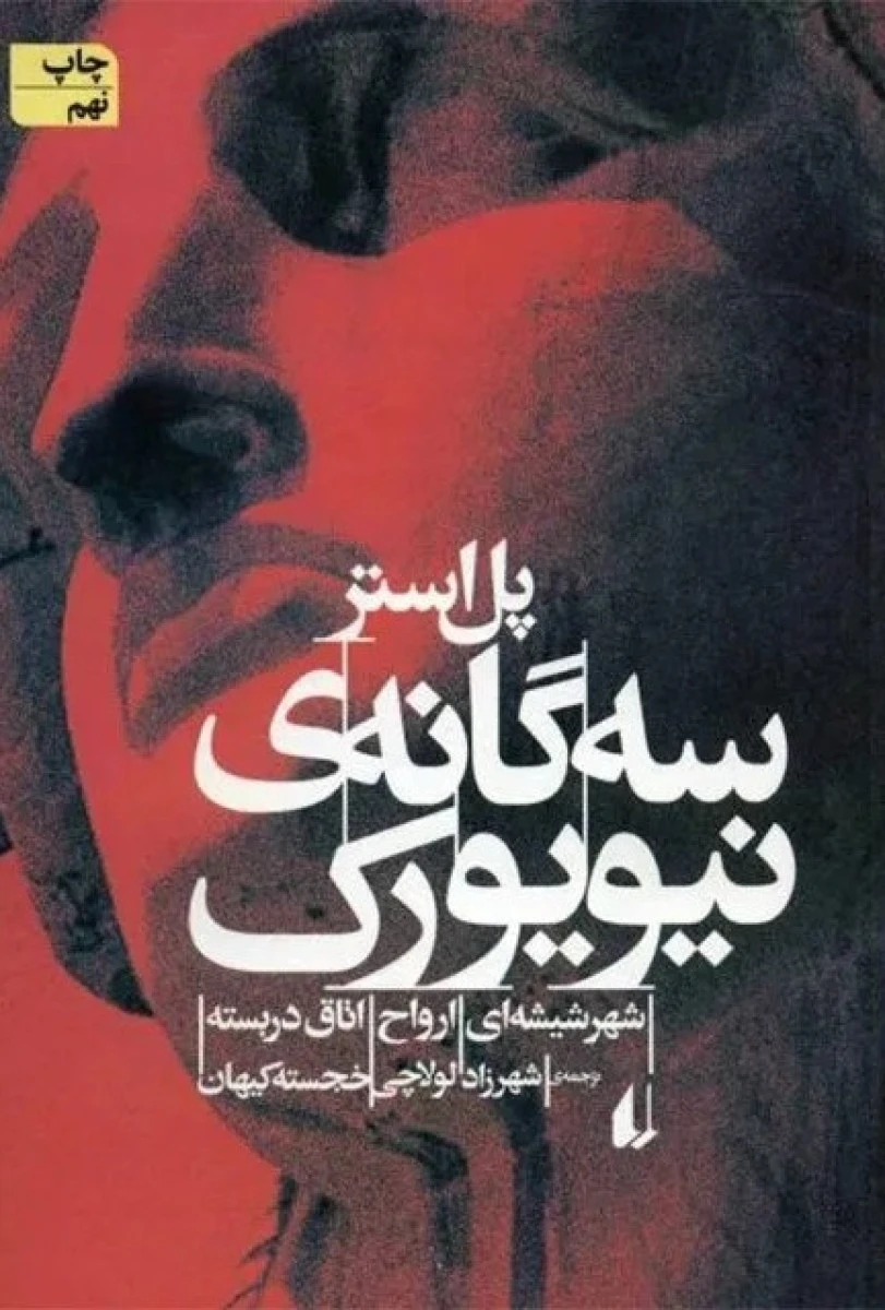 سه گانه ی نیویورک/ پل استر/ شهرزاد لولاچی/ خجسته کیهان / نشر افق