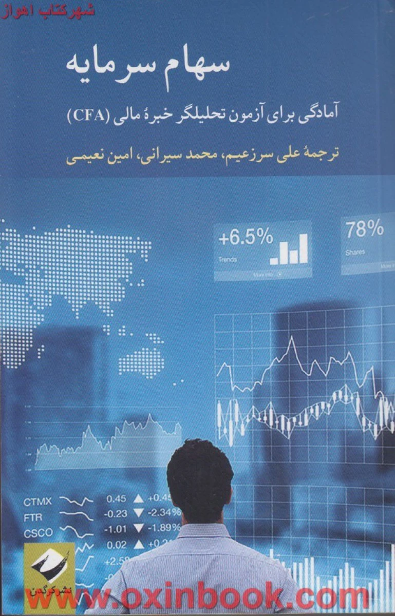 سهام سرمایه آمادگی برای آزمون تحلیلگر خبره مالی/علی سرزعیم/امین نعیمی/نشرکرگدن