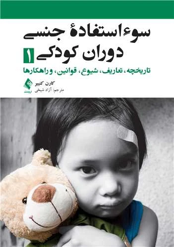 سوء استفاده جنسی دوران کودکی 1 – تاریخچه، تعاریف، شیوع ، قوانین، و راهکارها