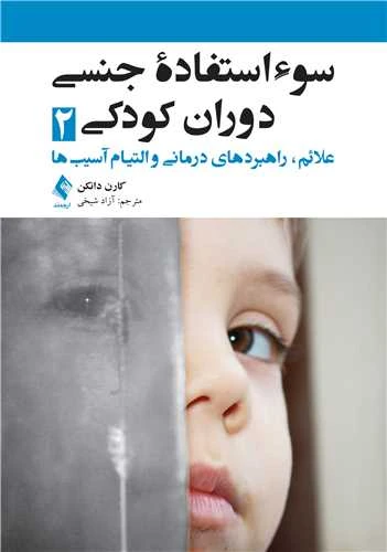 سوءاستفاده جنسی دوران کودکی 2 – علائم، راهبردهای درمانی و التیام آسیب‌ها