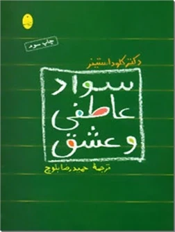 سواد عاطفی و عشق