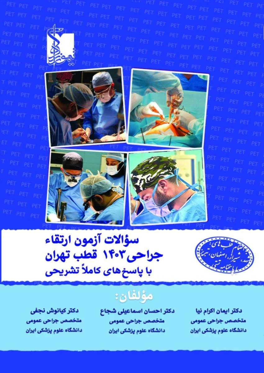 سوالات آزمون ارتقا جراحی 1403 قطب تهران با پاسخ های کاملا تشریحی
