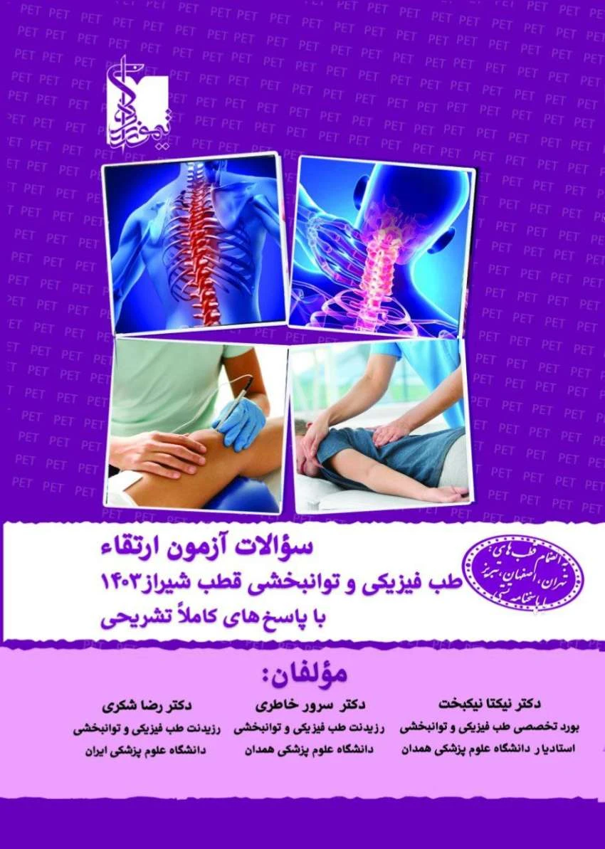 سوالات آزمون ارتقا طب فيزيکی و توانبخشی 1403