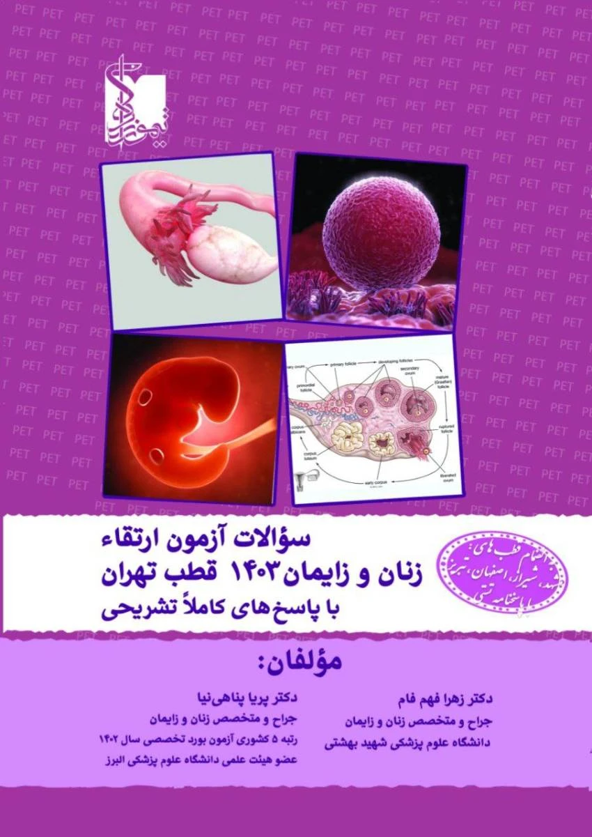 سوالات آزمون ارتقاء زنان و زایمان 1403 قطب تهران با پاسخ های کاملا تشریحی