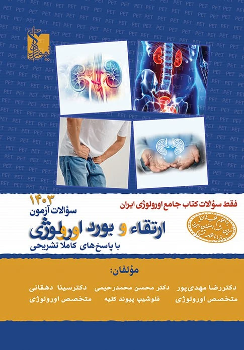 سوالات آزمون ارتقاء و بورد اورولوژی 1403 با پاسخ تشریحی تمام قطب ها تیمورزاده