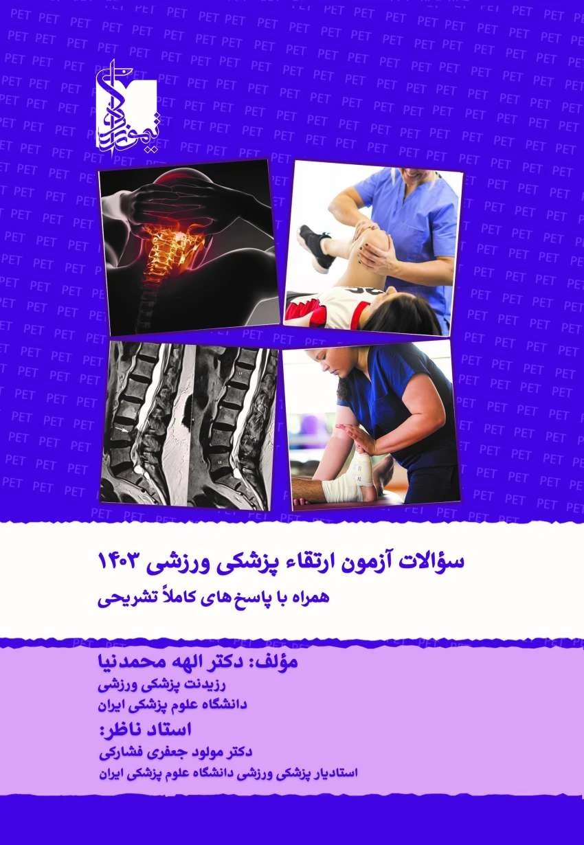 سوالات آزمون ارتقاء پزشکی ورزشی 1403 همراه با پاسخ های کاملا تشریحی