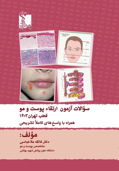 سوالات آزمون ارتقاء پوست و مو قطب تهران 1403 همراه با پاسخ های کاملا تشریحی