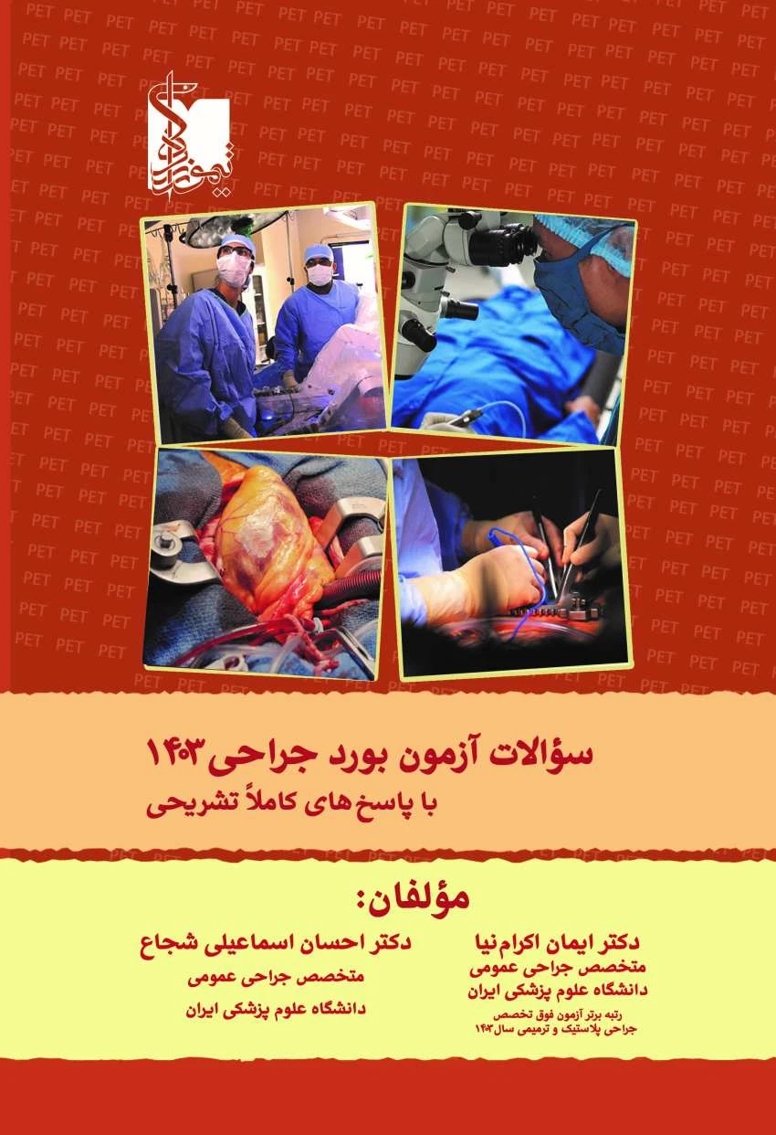 سوالات آزمون بورد جراحی 1403 با پاسخ کاملا تشریحی