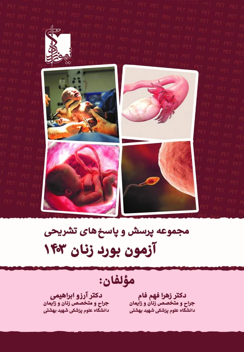 سوالات آزمون بورد زنان ۱۴۰۳ با پاسخ کاملاً تشریحی