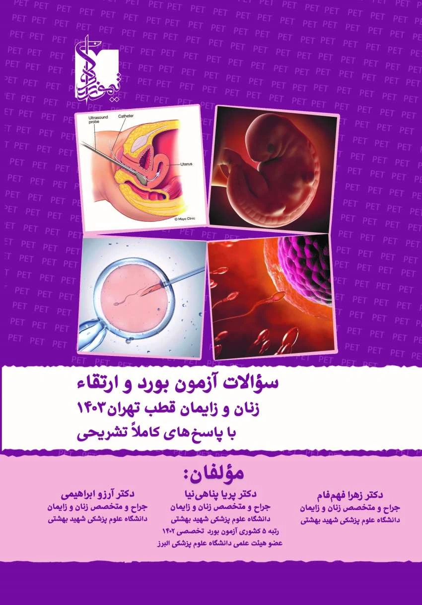 سوالات آزمون بورد و ارتقاء زنان و زایمان 1403 قطب تهران با پاسخ های کاملا تشریحی