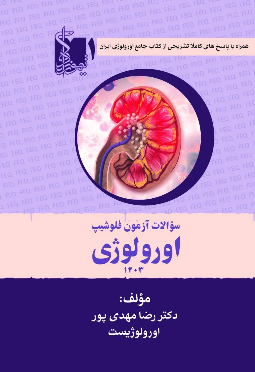 سوالات آزمون فلوشیپ اورولوژی سال‌های اخیر جلد اول 1403
