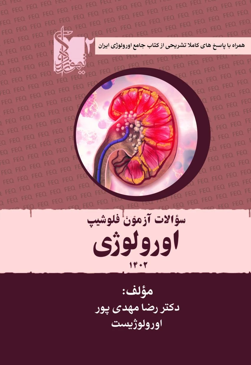 سوالات آزمون فلوشیپ اورولوژی سال‌های اخیر جلد دوم 1402