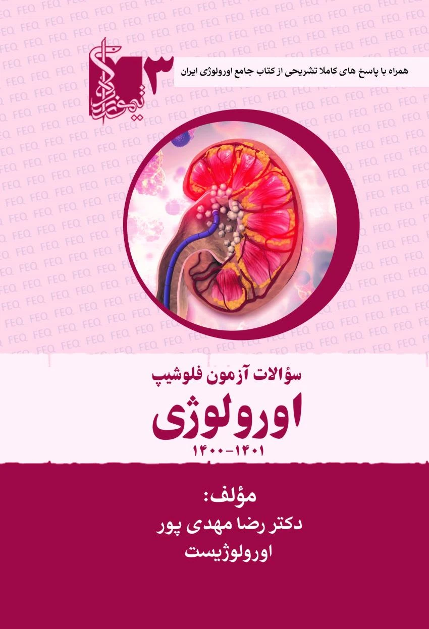 سوالات آزمون فلوشیپ سال‌های اخیر اورولوژی جلد سوم 1400 – 1401