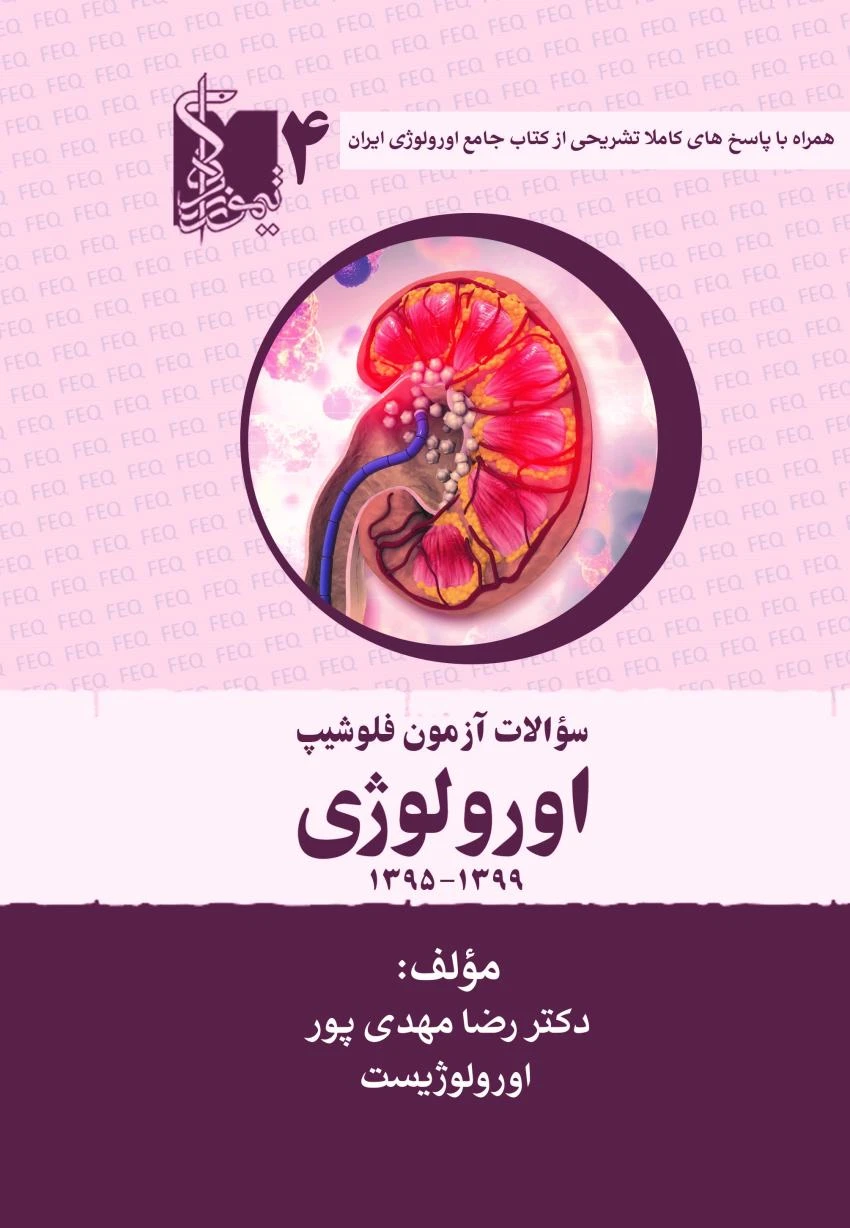 سوالات آزمون فلوشیپ سال‌های اخیر اورولوژی جلد چهارم 1395 – 1399