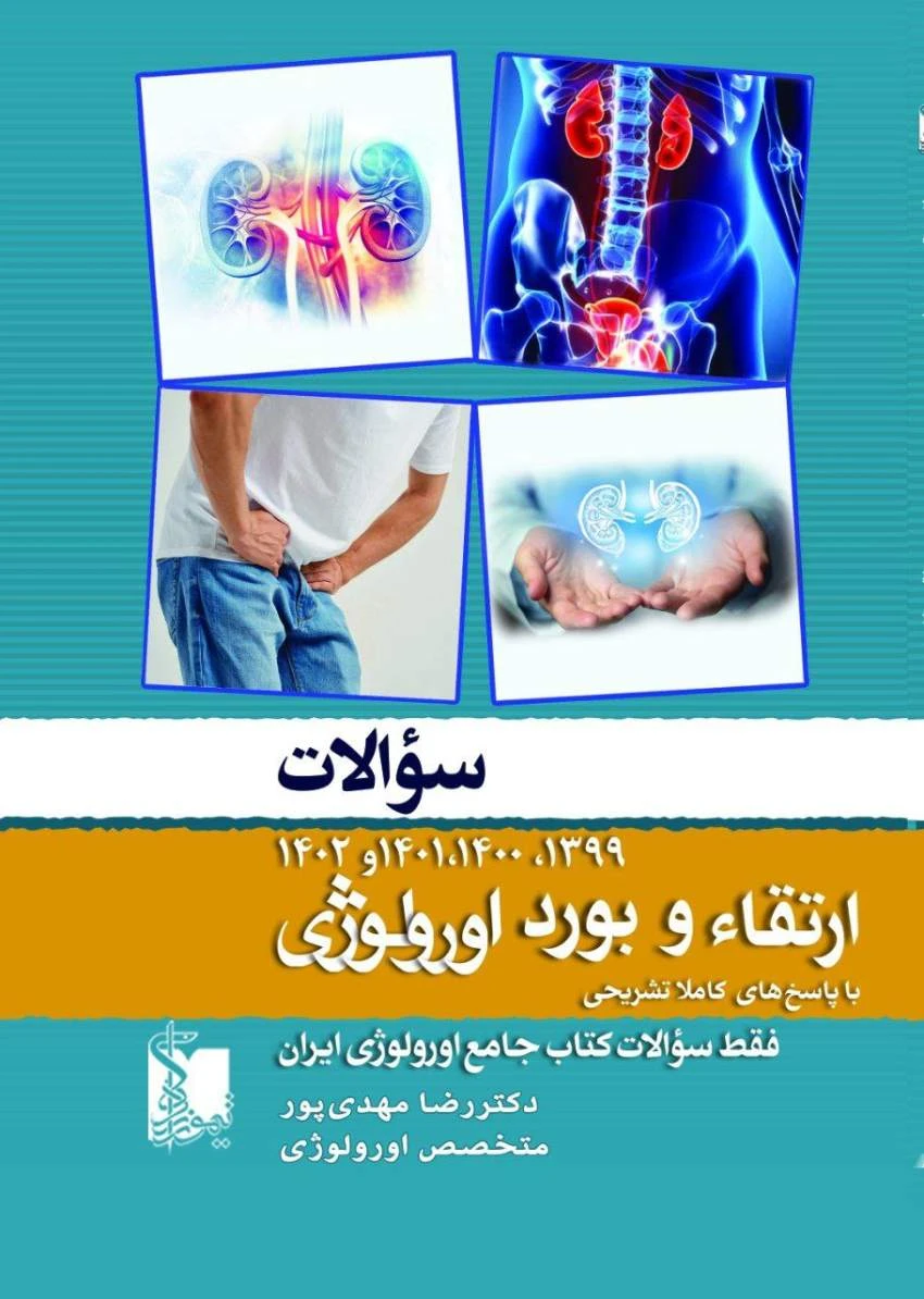 سوالات ارتقا و بورد اورولوژی 1402 تا 1399