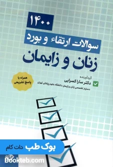 سوالات ارتقا و بورد زنان و زایمان 1400