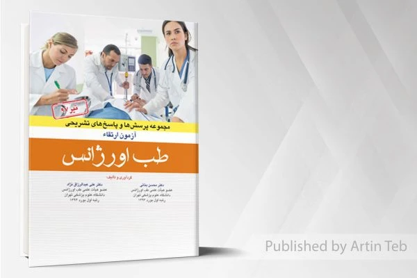 سوالات ارتقاء اورژانس97 با پاسخ تشریحی