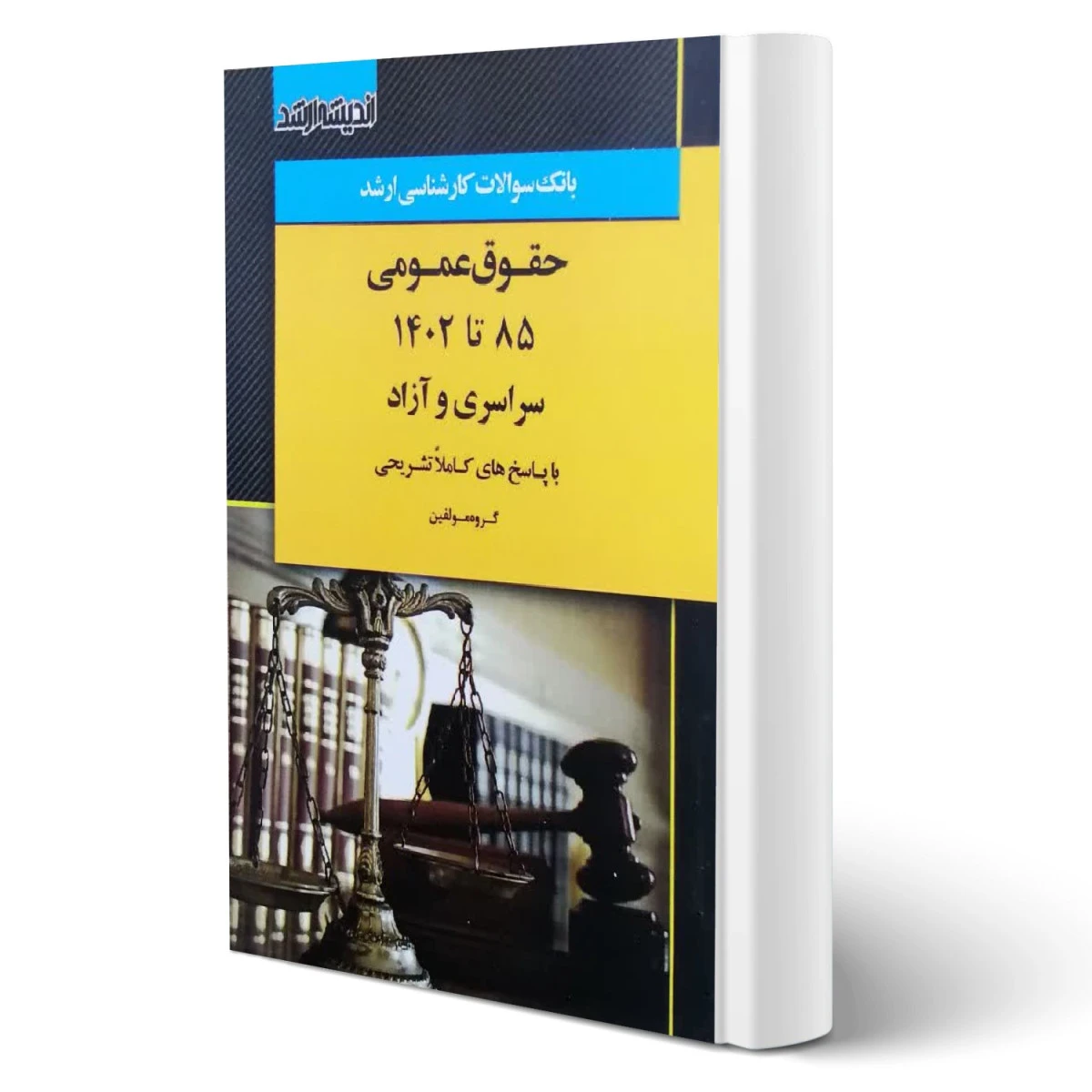 سوالات ارشد حقوق عمومی با پاسخ تشریحی / مولفین / انتشارات اندیشه ارشد