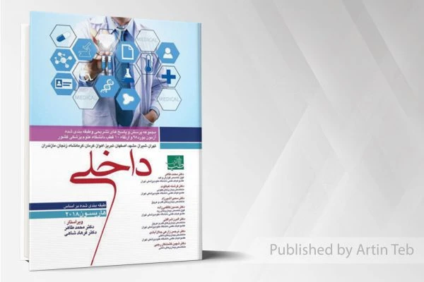 سوالات بورد و ارتقا داخلی 98 به همراه پاسخ تشریحی