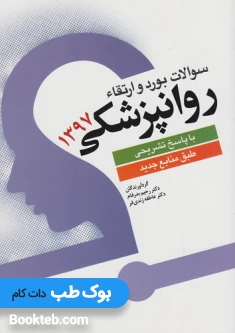 سوالات بورد و ارتقاء روانپزشکی 1397 با پاسخنامه تشریحی