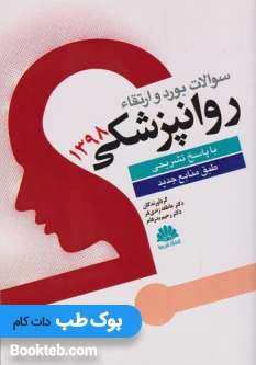 سوالات بورد و ارتقاء روانپزشکی 1398 با پاسخنامه تشریحی