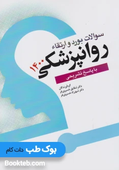 سوالات بورد و ارتقاء روانپزشکی 1400 با پاسخنامه تشریحی