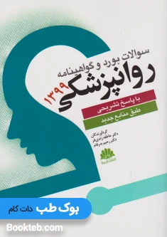 سوالات بورد و گواهینامه روانپزشکی 1399 با پاسخنامه تشریحی