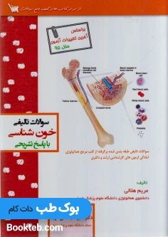 سوالات تالیفی خون شناسی با پاسخ تشریحی