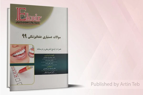 سوالات دستیاری دندانپزشکی 99 – اکسیر آبی