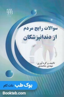 سوالات رایج مردم از دندانپزشکان