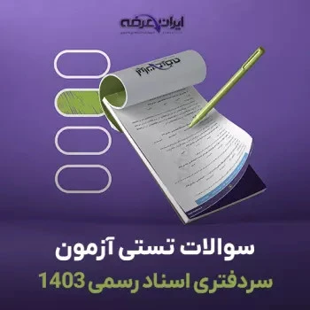 سوالات سال 1403 آزمون سردفتری اسناد رسمی با پاسخنامه تشریحی