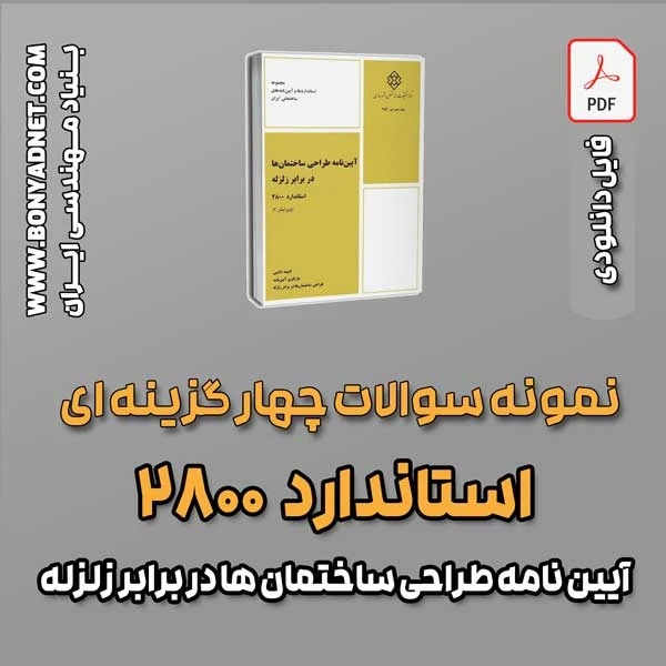 سوالات سالهای گذشته آیین نامه 2800 (فایل دانلودی)