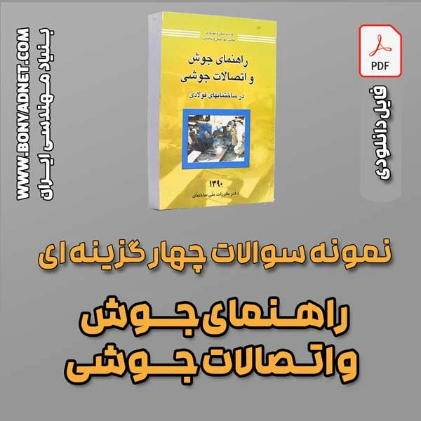 سوالات سالهای گذشته راهنمای جوش و اتصالات جوشی (فایل دانلودی)