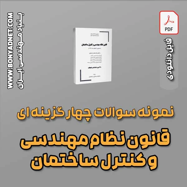 سوالات سالهای گذشته قانون نظام مهندسی و کنترل ساختمان (فایل دانلودی)