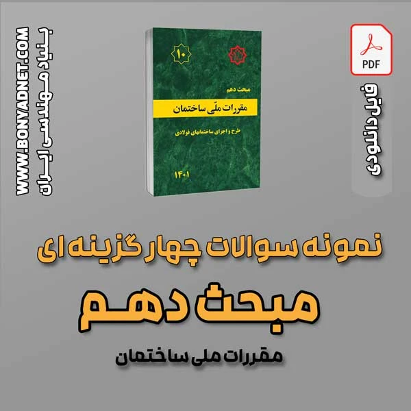 سوالات سالهای گذشته مبحث 10 (فایل دانلودی)