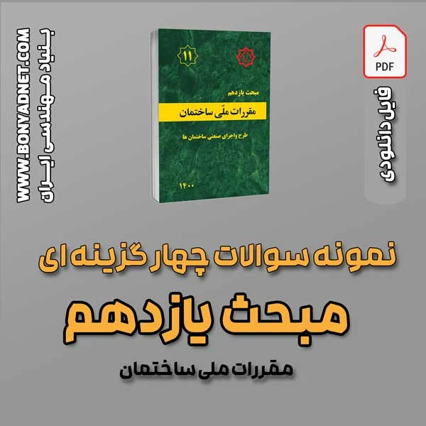 سوالات سالهای گذشته مبحث 11 (فایل دانلودی)