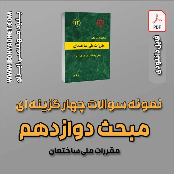 سوالات سالهای گذشته مبحث 12 (فایل دانلودی)