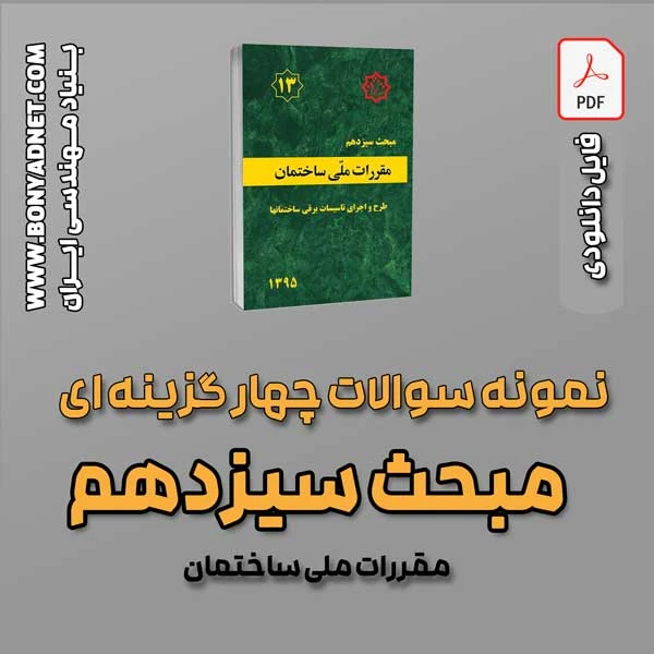 سوالات سالهای گذشته مبحث 13 (فایل دانلودی)