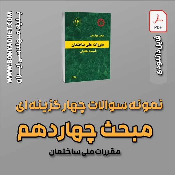 سوالات سالهای گذشته مبحث 14 (فایل دانلودی)