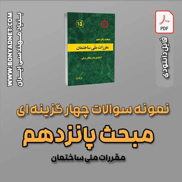سوالات سالهای گذشته مبحث 15 (فایل دانلودی)