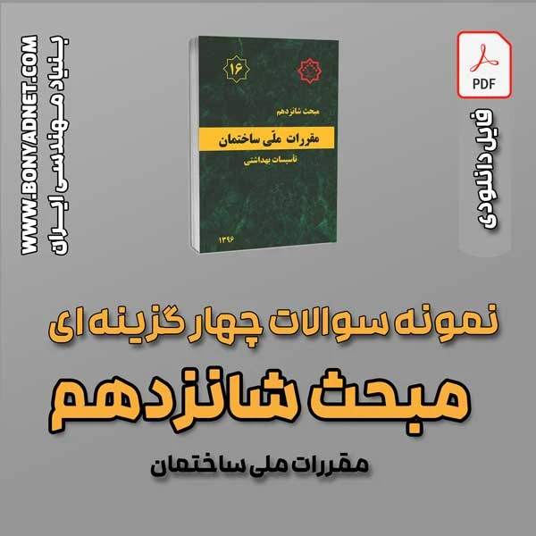 سوالات سالهای گذشته مبحث 16 (فایل دانلودی)