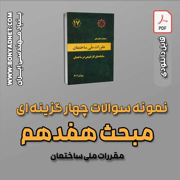سوالات سالهای گذشته مبحث 17 (فایل دانلودی)