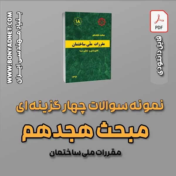 سوالات سالهای گذشته مبحث 18 (فایل دانلودی)