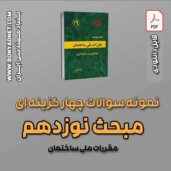 سوالات سالهای گذشته مبحث 19 (فایل دانلودی)