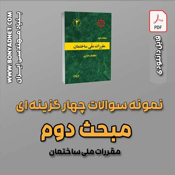 سوالات سالهای گذشته مبحث 2 (فایل دانلودی)